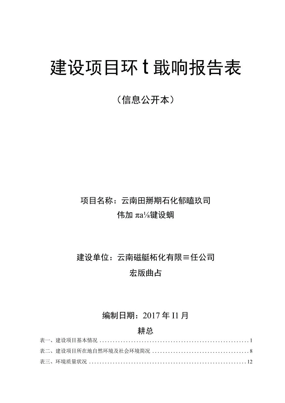 云南云投版纳石化有限责任公司伟宏加油站建设项目环评报告.docx_第1页