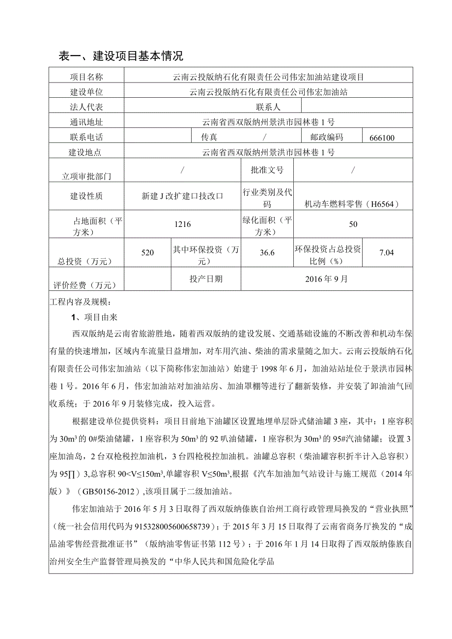 云南云投版纳石化有限责任公司伟宏加油站建设项目环评报告.docx_第3页