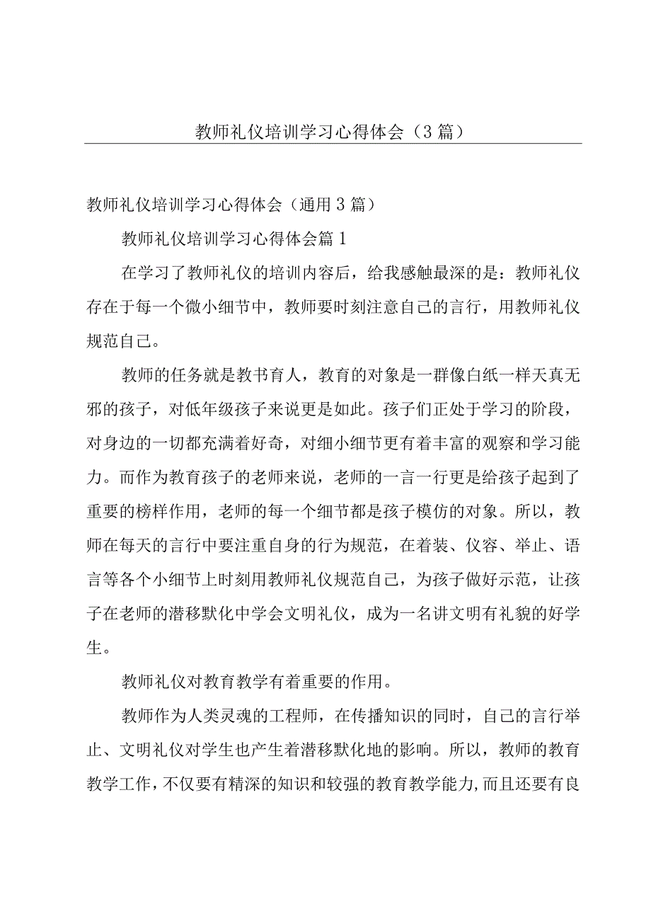 教师礼仪培训学习心得体会（3篇）.docx_第1页