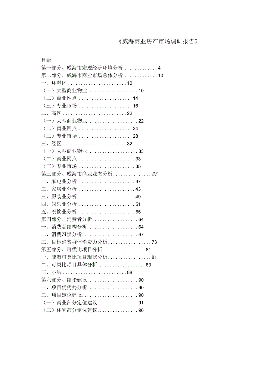 威海商业地产市场调研报告.docx_第1页