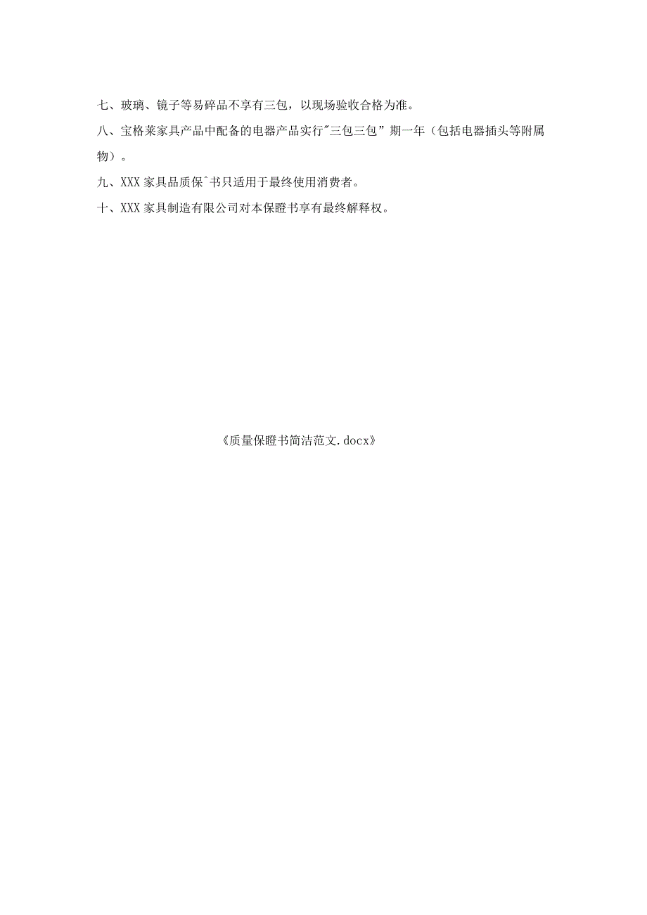 质量保证书简洁范文.docx_第2页