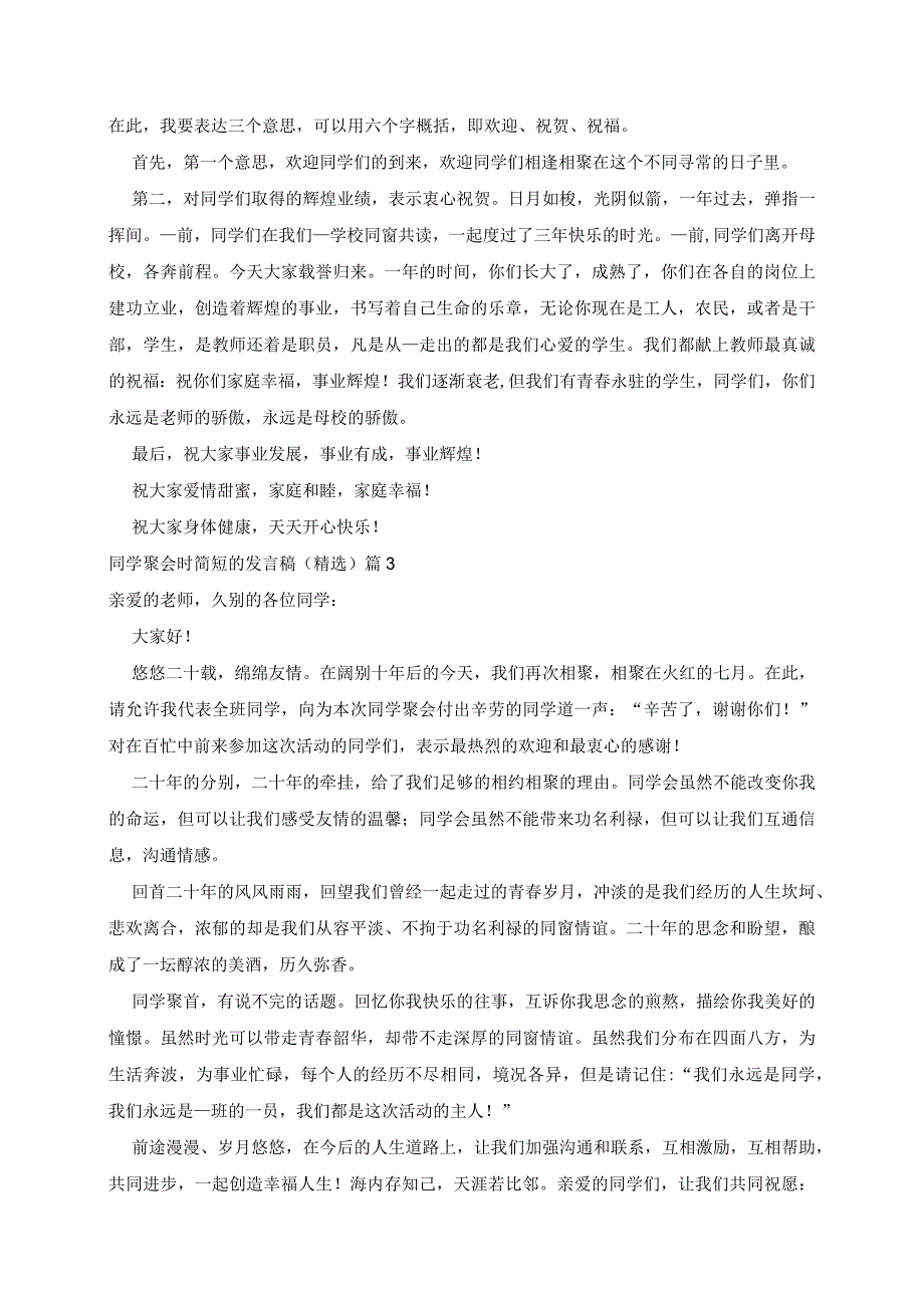 同学聚会时简短的发言稿精选5篇.docx_第2页