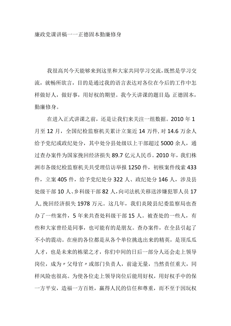 廉政党课讲稿——正德固本勤廉修身.docx_第1页