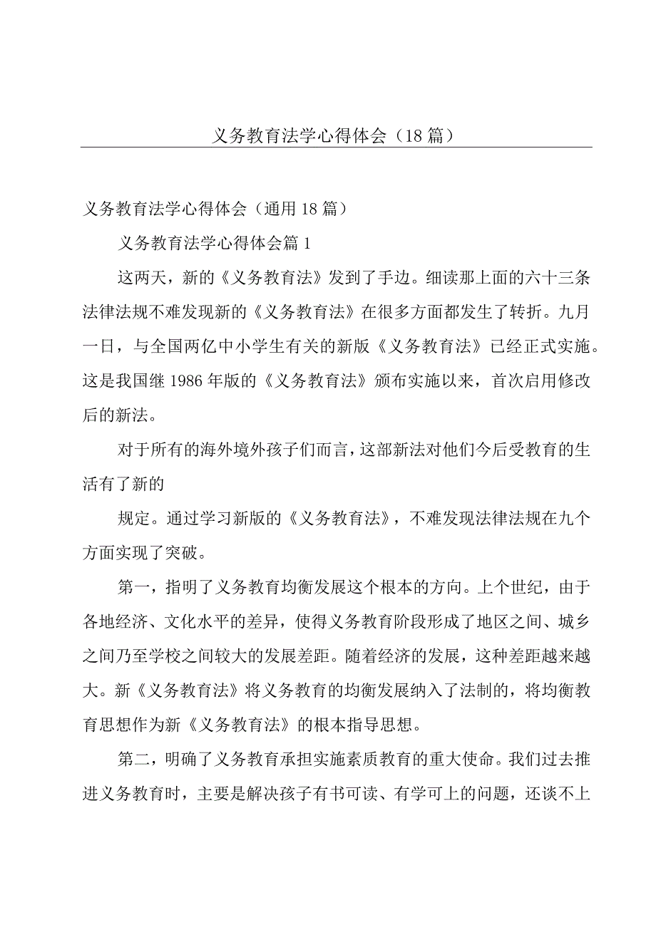 义务教育法学心得体会（18篇）.docx_第1页