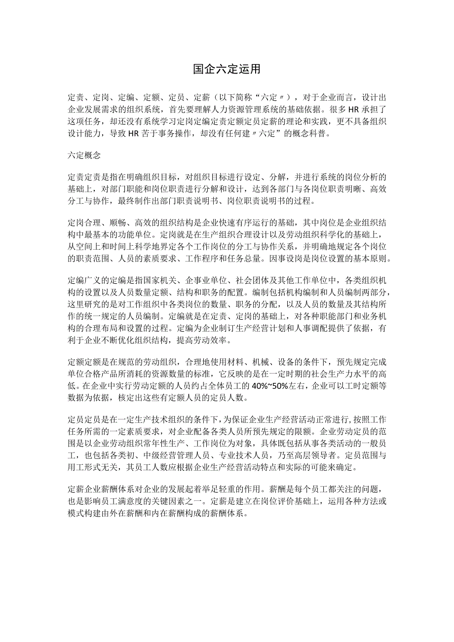 国企六定运用.docx_第1页