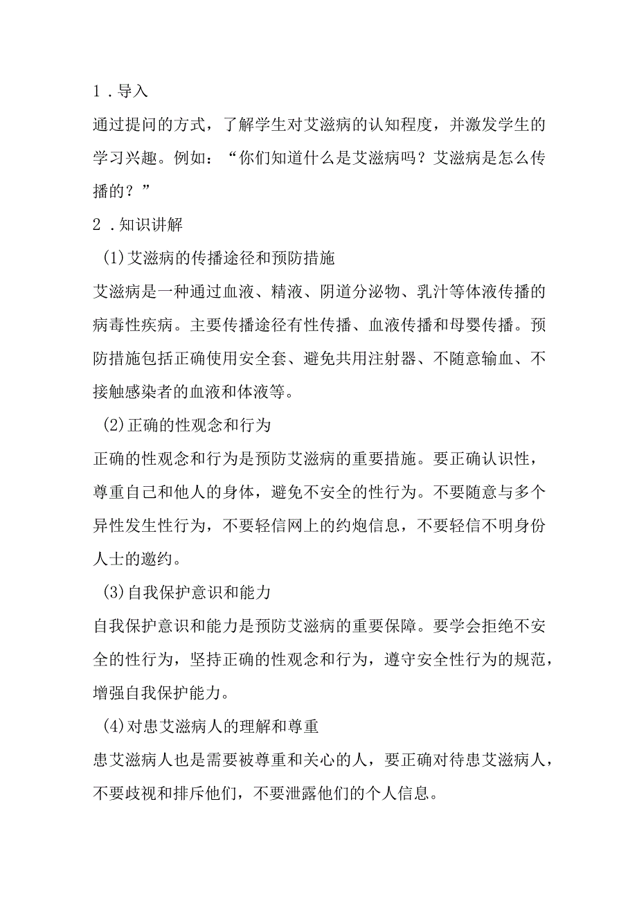 《预防艾滋病保护你我他》主题班会教案.docx_第2页