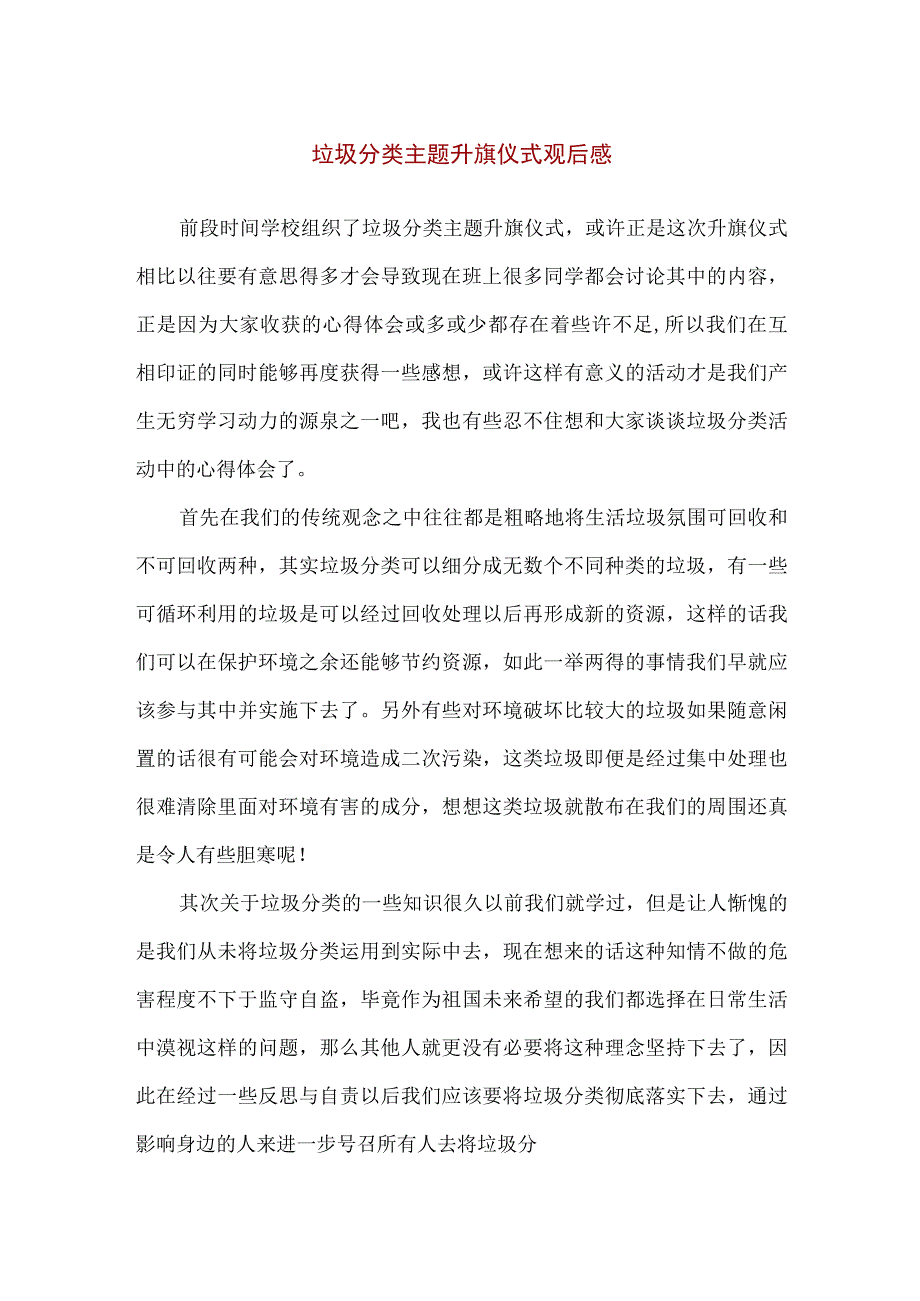 【精品】垃圾分类主题升旗仪式观后感.docx_第1页