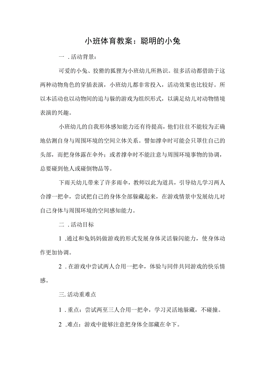 小班体育教案：聪明的小兔模板.docx_第1页