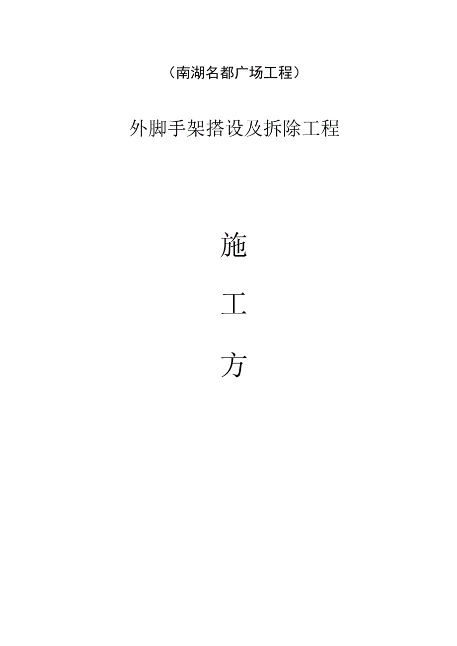 外脚手架搭设与拆除工程施工方案.docx_第1页