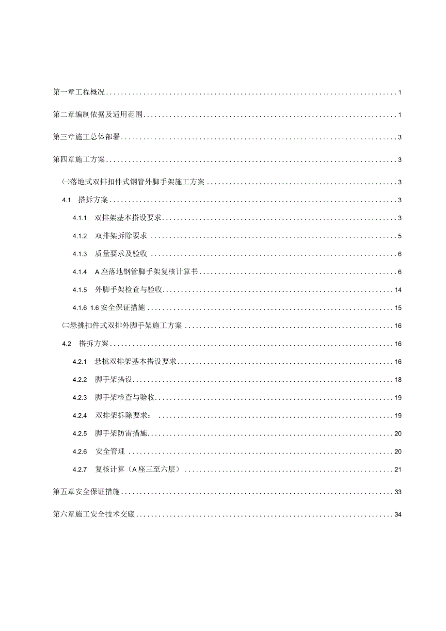 外脚手架搭设与拆除工程施工方案.docx_第2页