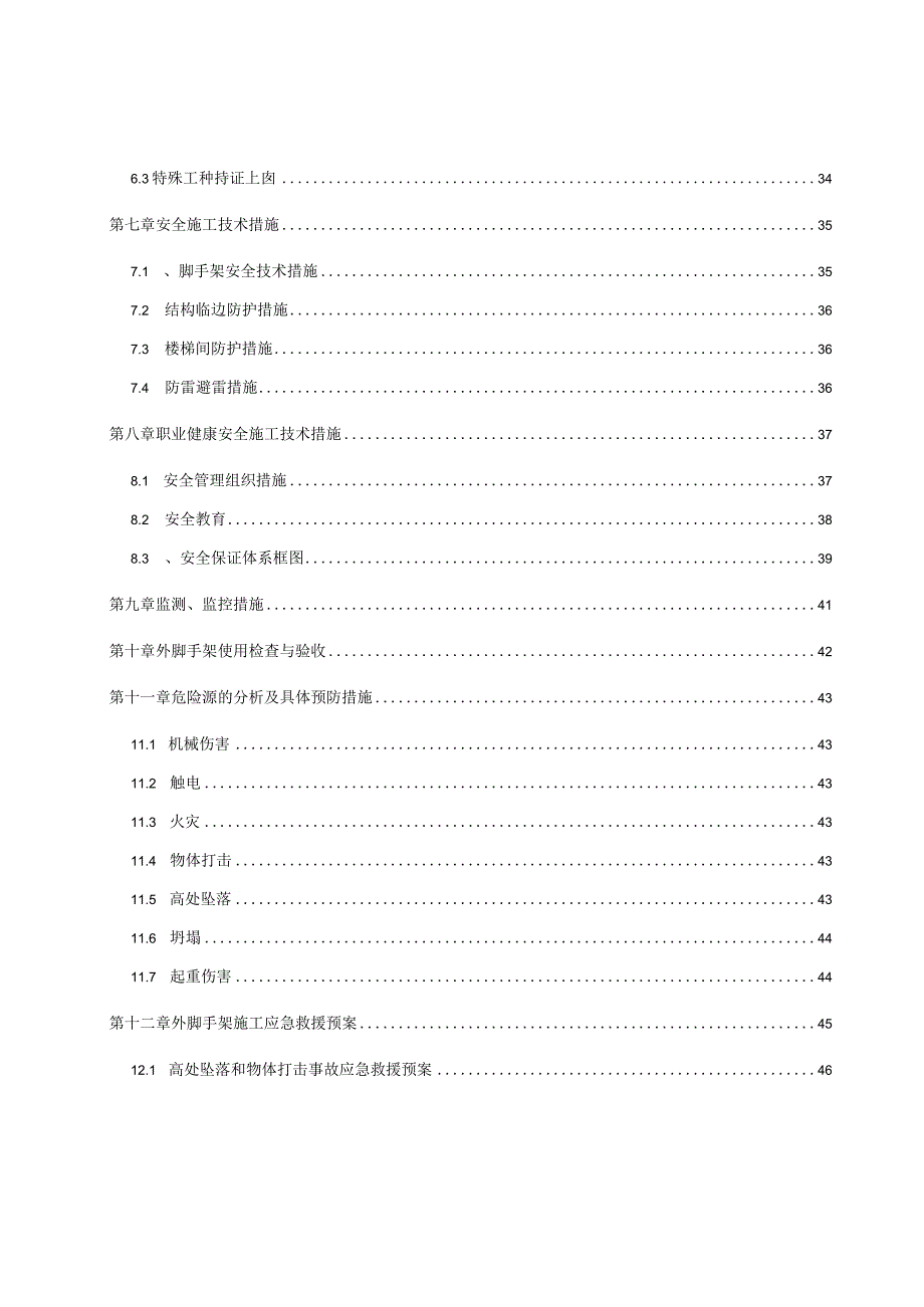 外脚手架搭设与拆除工程施工方案.docx_第3页