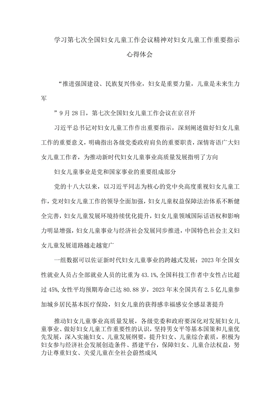 学习第七次全国妇女儿童工作会议精神对妇女儿童工作重要指示心得体会.docx_第1页