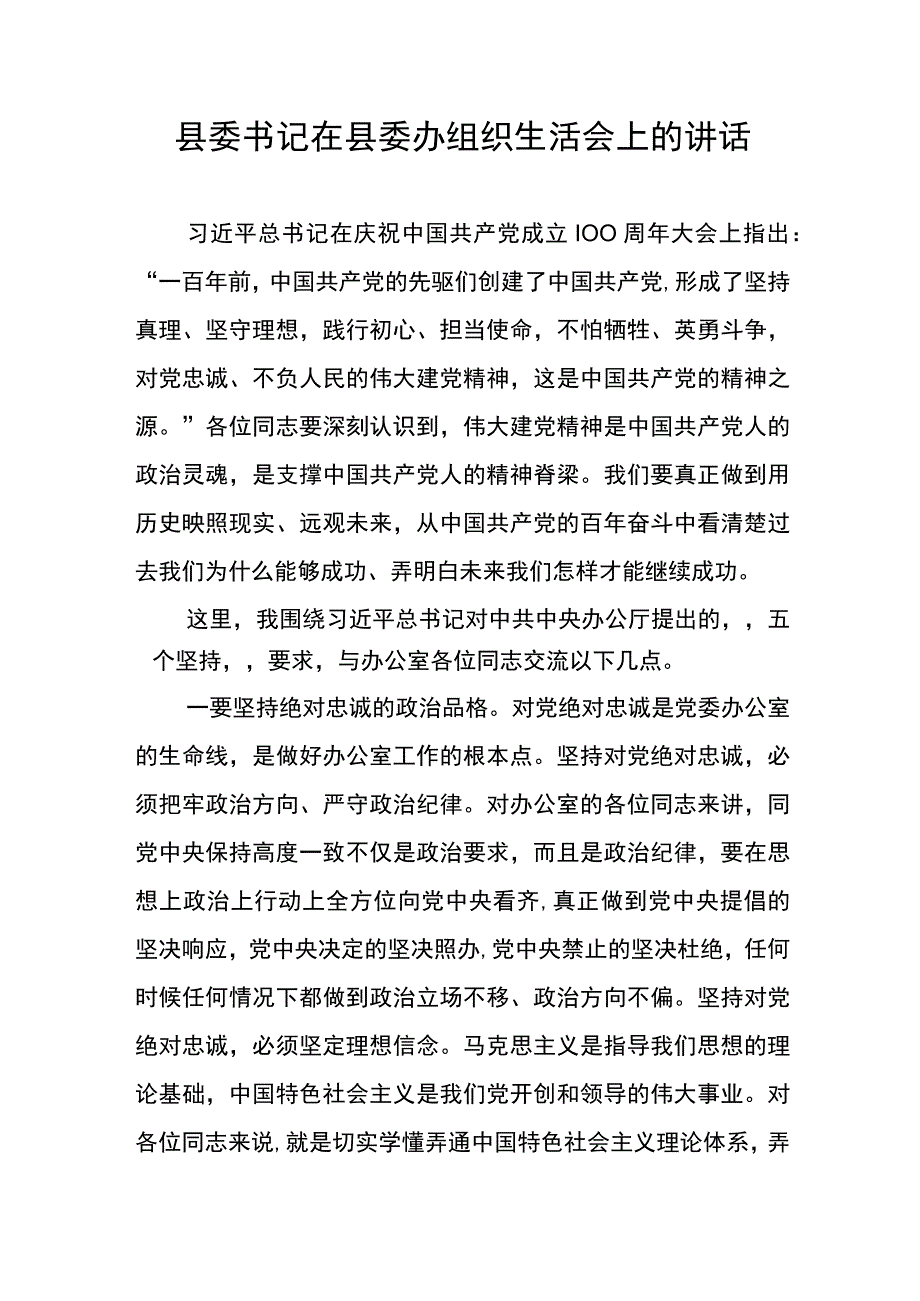 县委书记在县委办组织生活会上的讲话.docx_第1页