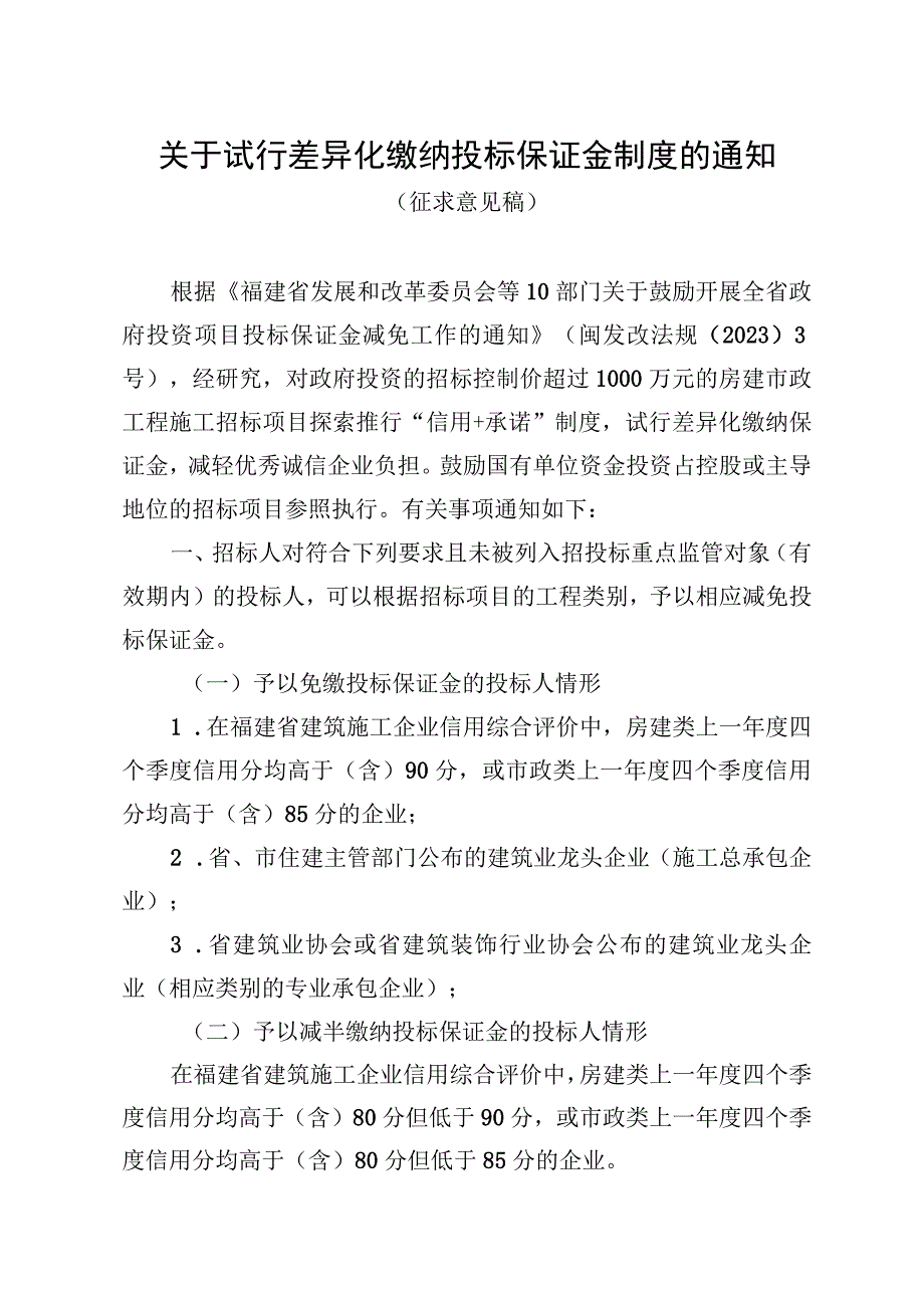 关于试行差异化缴纳投标保证金制度的通知（征求意见稿）.docx_第1页