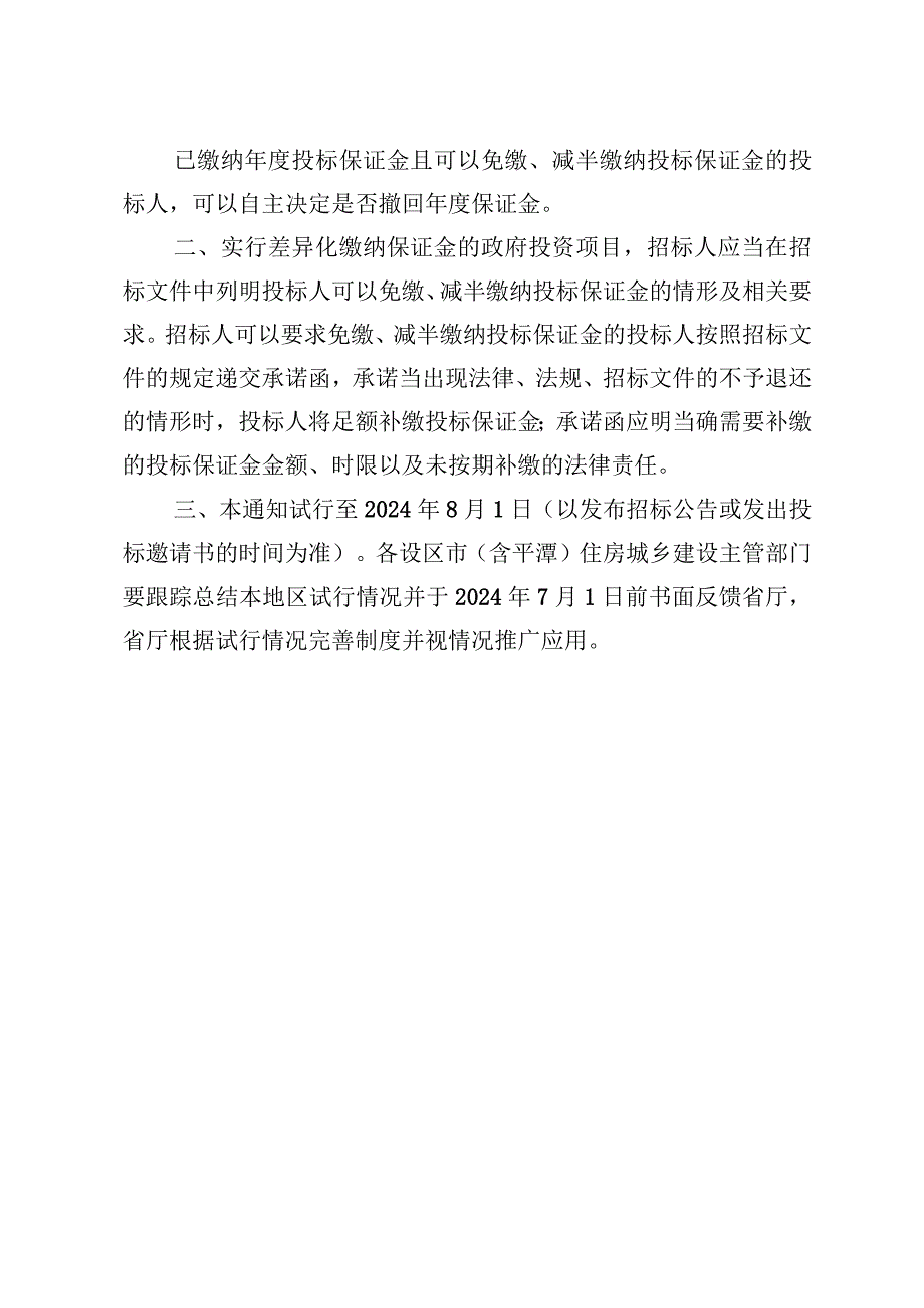 关于试行差异化缴纳投标保证金制度的通知（征求意见稿）.docx_第2页