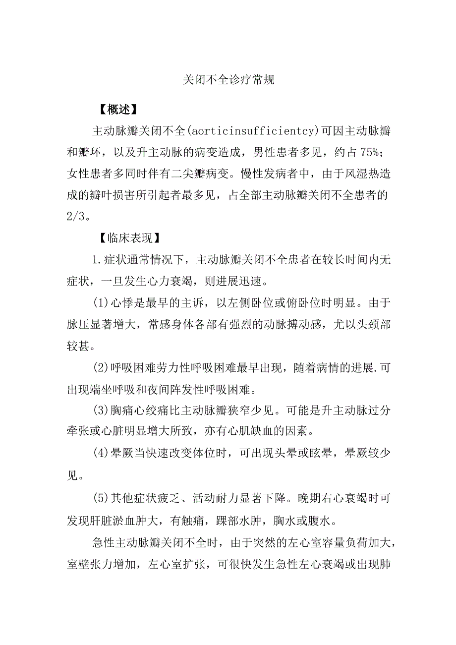 关闭不全诊疗常规.docx_第1页