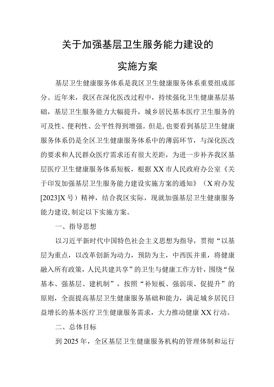 关于加强基层卫生服务能力建设的实施方案.docx_第1页