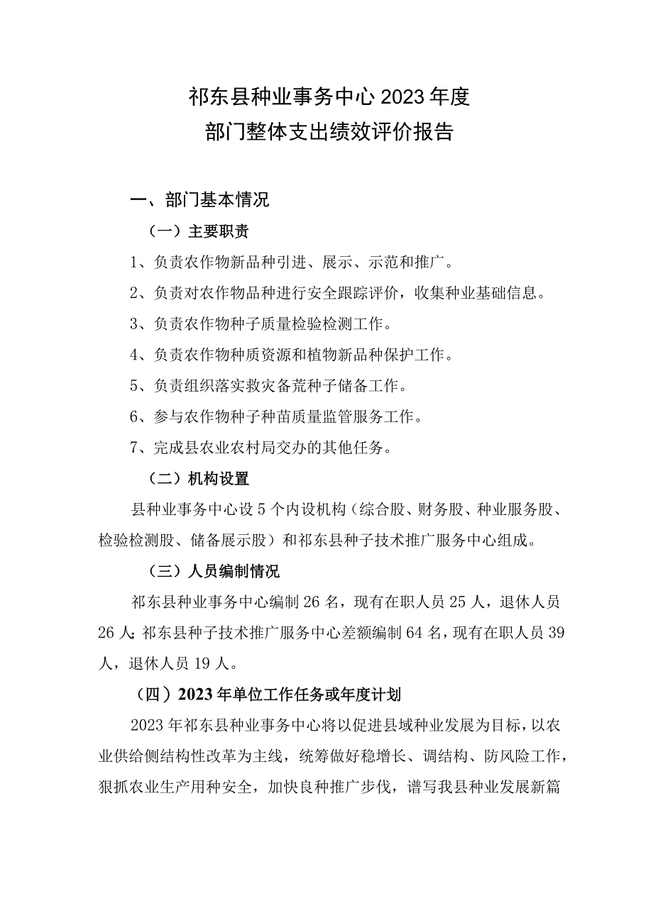 祁东县种业事务中心2020年度部门整体支出绩效评价报告.docx_第1页