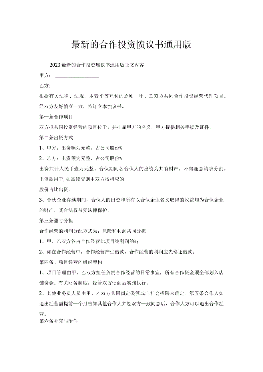 合作投资协议书通用版.docx_第1页