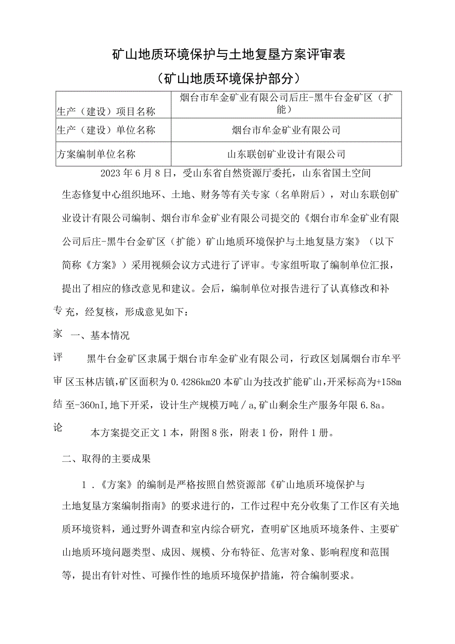 《烟台市牟金矿业有限公司后庄-黑牛台金矿区（扩能）矿山地质环境保护与土地复垦方案》专家意见.docx_第1页