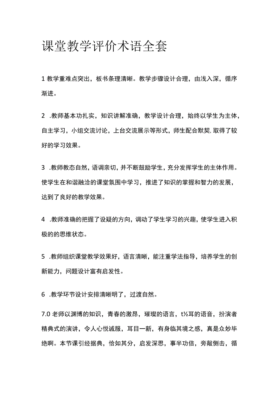 课堂教学评价术语全套.docx_第1页