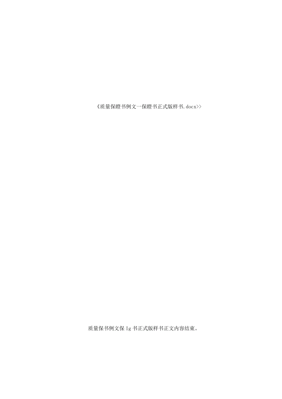 质量保证书例文_保证书正式版样书.docx_第2页