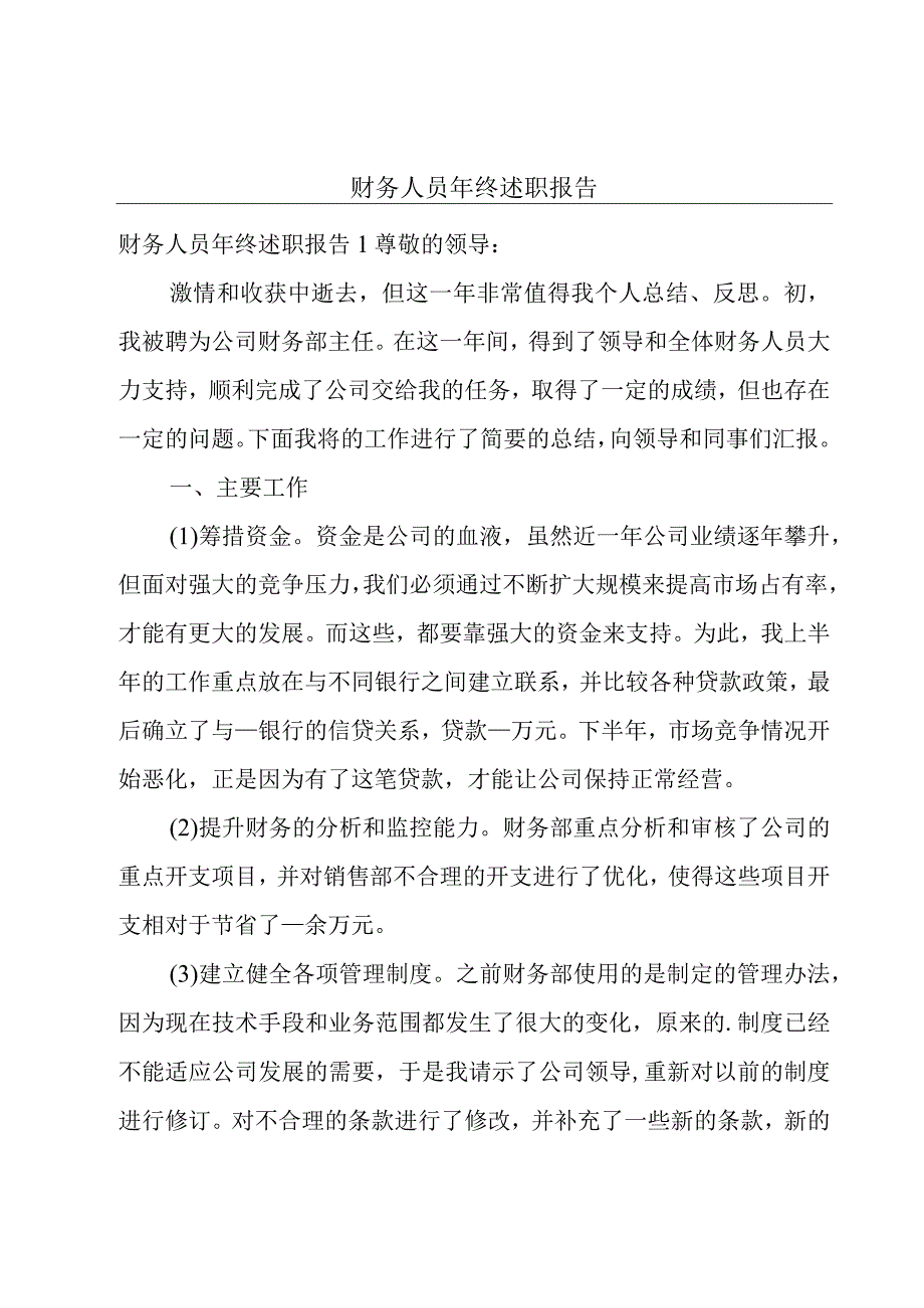 财务人员年终述职报告.docx_第1页