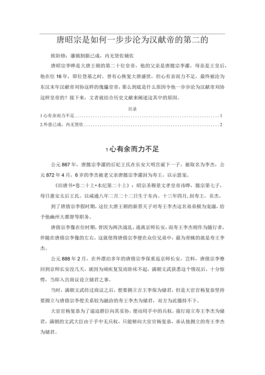 唐昭宗是如何一步步沦为汉献帝的第二的.docx_第1页