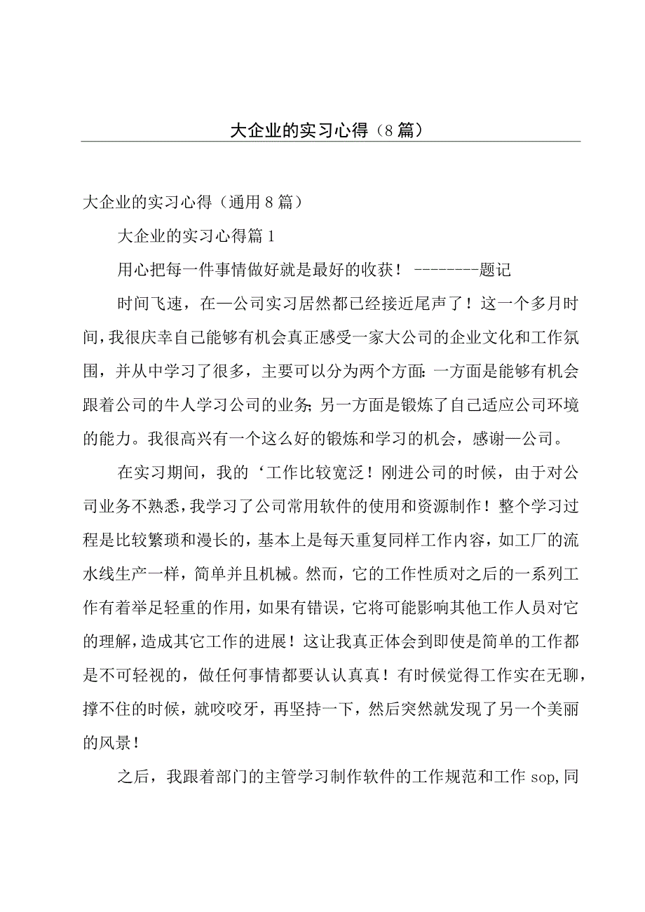 大企业的实习心得（8篇）.docx_第1页