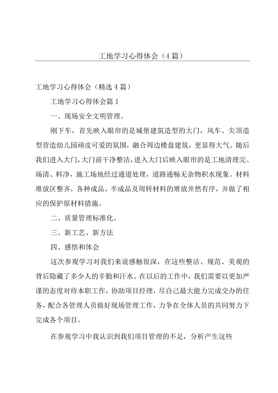 工地学习心得体会（4篇）.docx_第1页