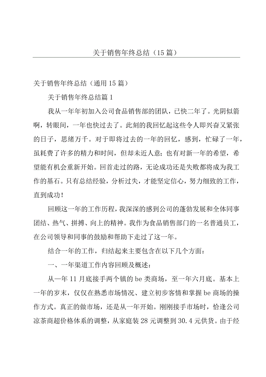 关于销售年终总结（15篇）.docx_第1页