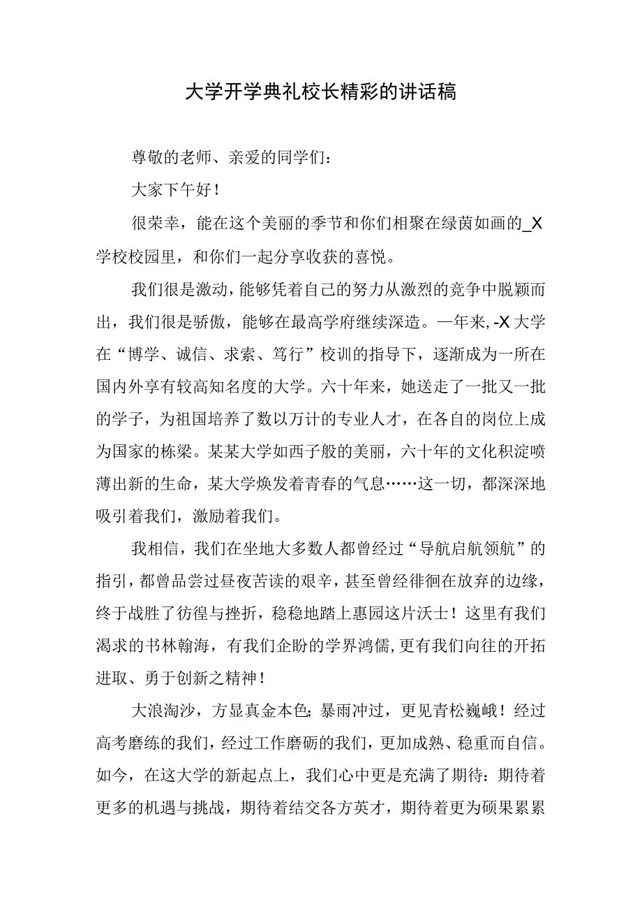 大学开学典礼校长精彩的讲话稿.docx_第1页