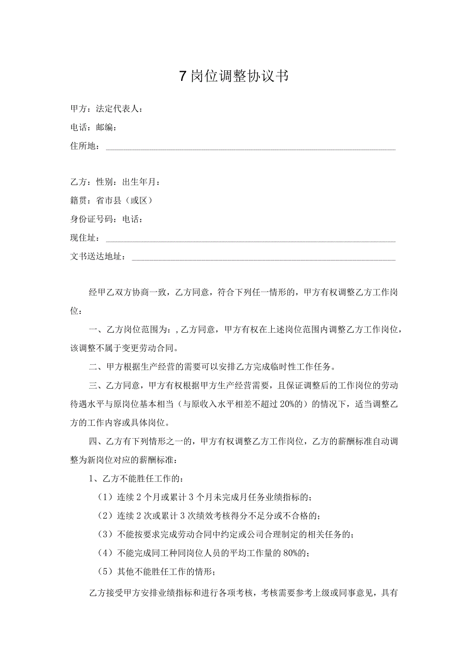 【玺承】《岗位调整协议书》.docx_第1页