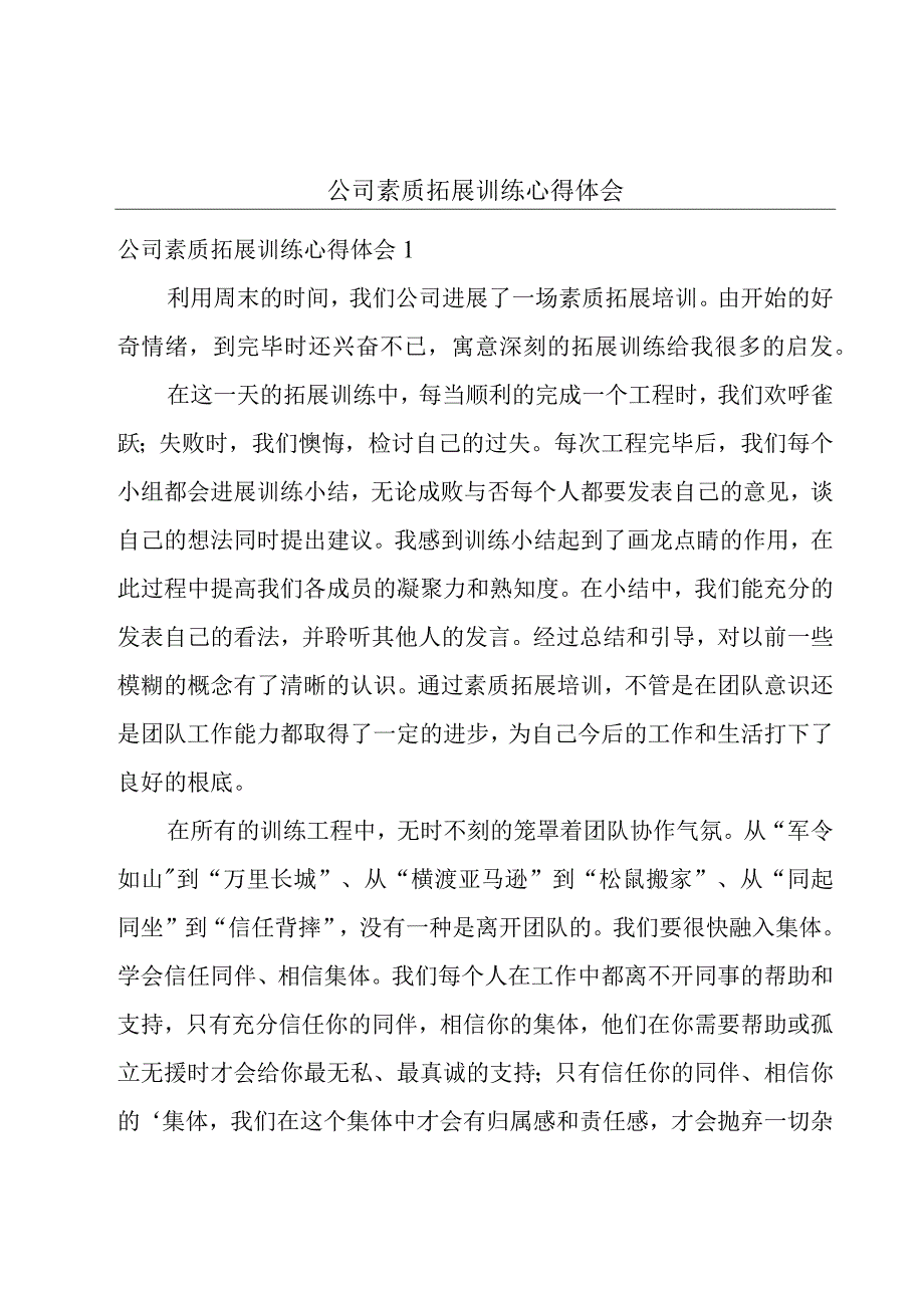 公司素质拓展训练心得体会.docx_第1页