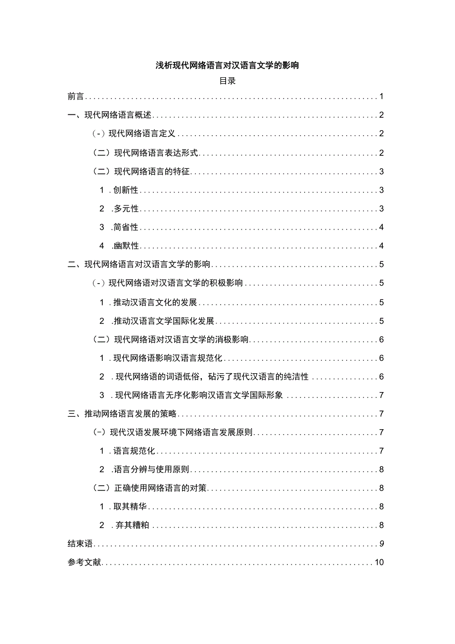 【《现代网络语言对汉语言文学的影响分析》7500字（论文）】.docx_第1页