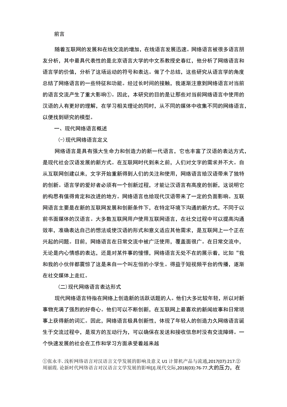 【《现代网络语言对汉语言文学的影响分析》7500字（论文）】.docx_第2页