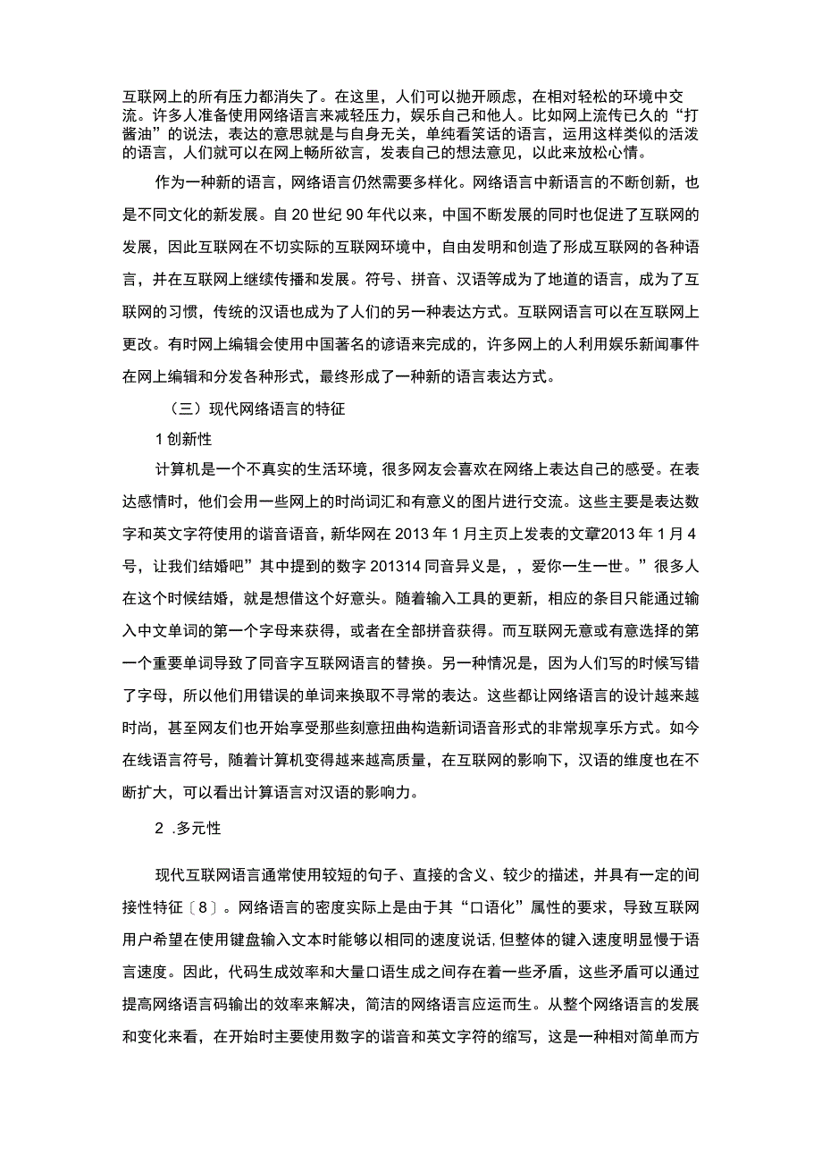 【《现代网络语言对汉语言文学的影响分析》7500字（论文）】.docx_第3页