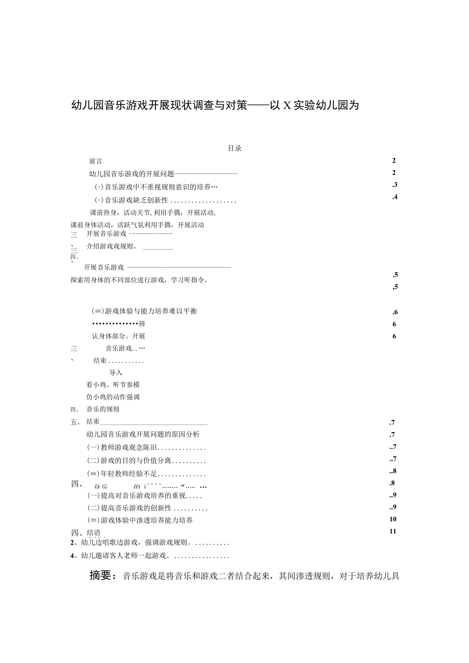 【《幼儿园音乐游戏开展现状调查研究案例》8400字（论文）】.docx_第1页