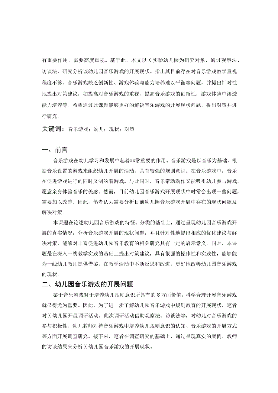 【《幼儿园音乐游戏开展现状调查研究案例》8400字（论文）】.docx_第2页