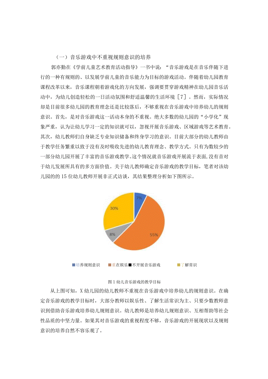 【《幼儿园音乐游戏开展现状调查研究案例》8400字（论文）】.docx_第3页