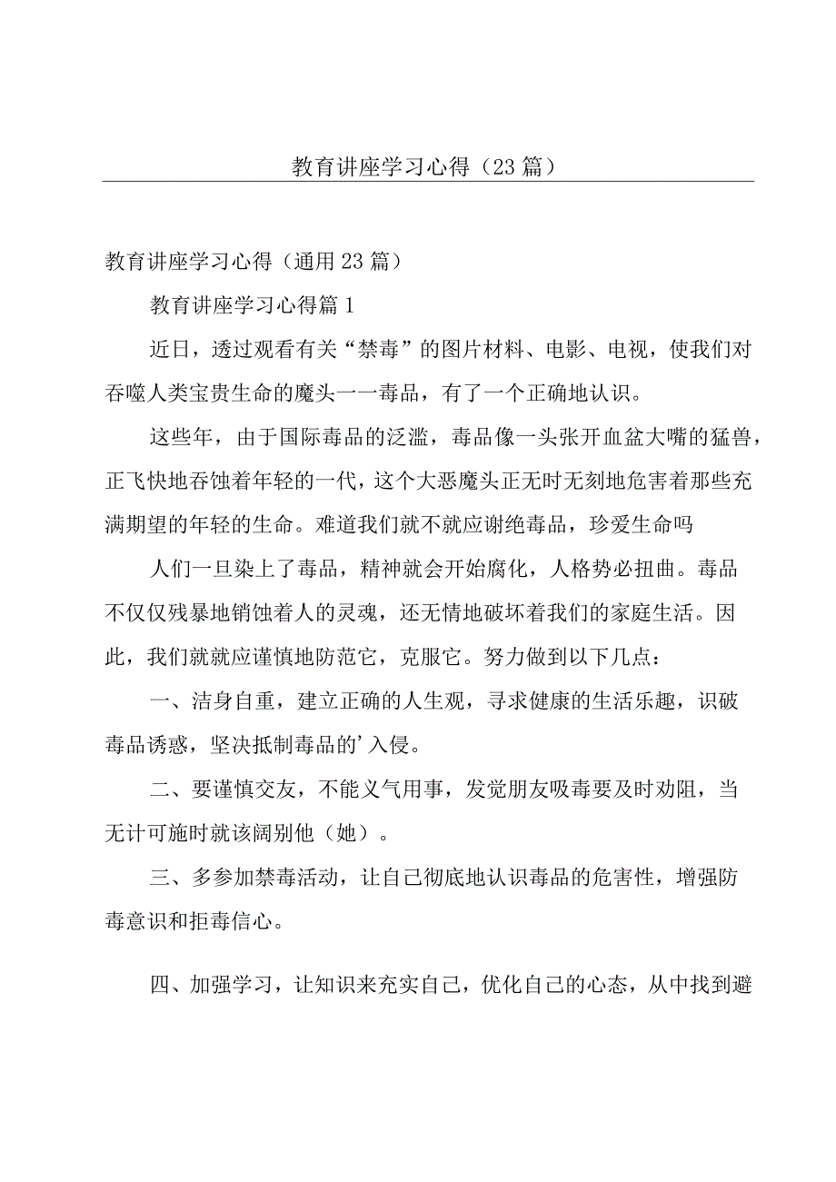 教育讲座学习心得（23篇）.docx_第1页