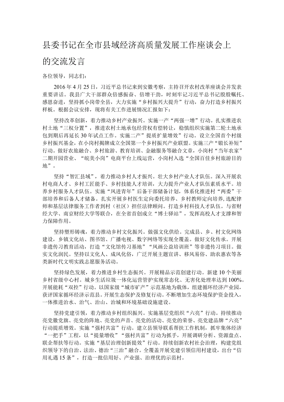 县委书记在全市县域经济高质量发展工作座谈会上的交流发言.docx_第1页