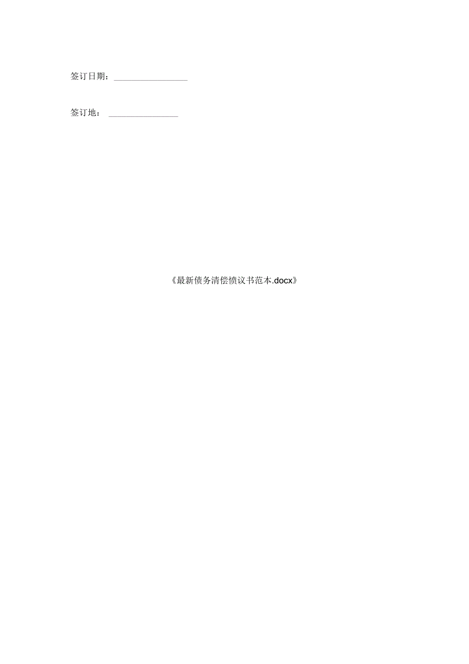 债务清偿协议书范本.docx_第2页