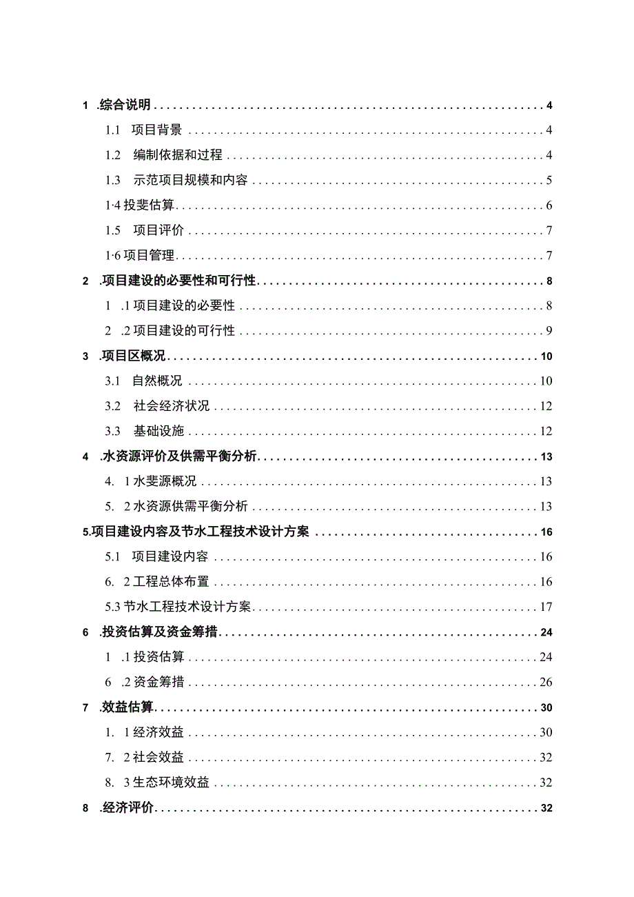 美丽乡村建设项目节水灌溉项目可研报告.docx_第2页