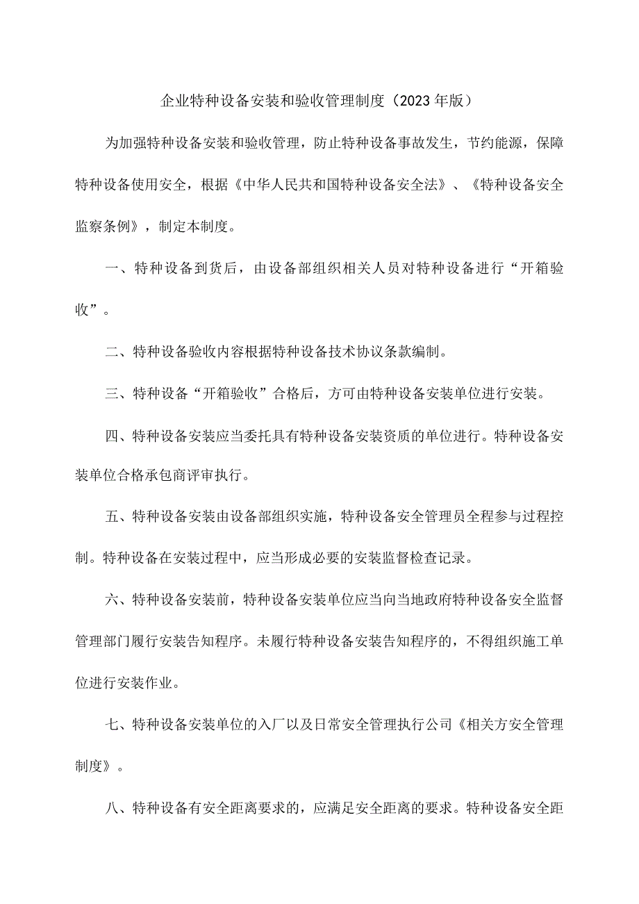 企业特种设备安装和验收管理制度（2023年版）.docx_第1页