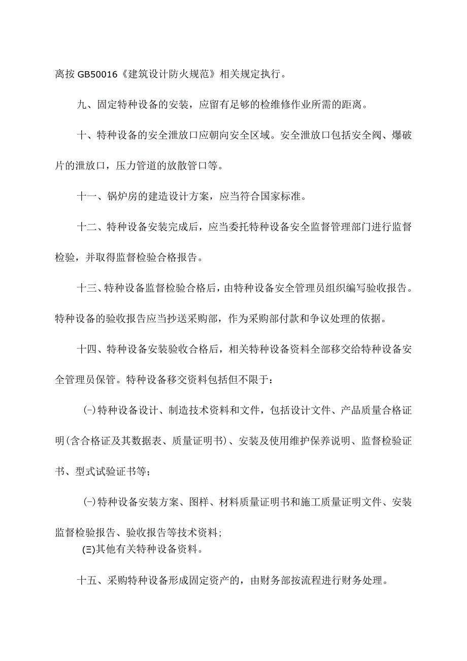 企业特种设备安装和验收管理制度（2023年版）.docx_第2页