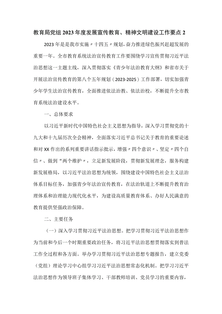 教育局党组2023年度发展宣传教育、精神文明建设工作要点.docx_第1页