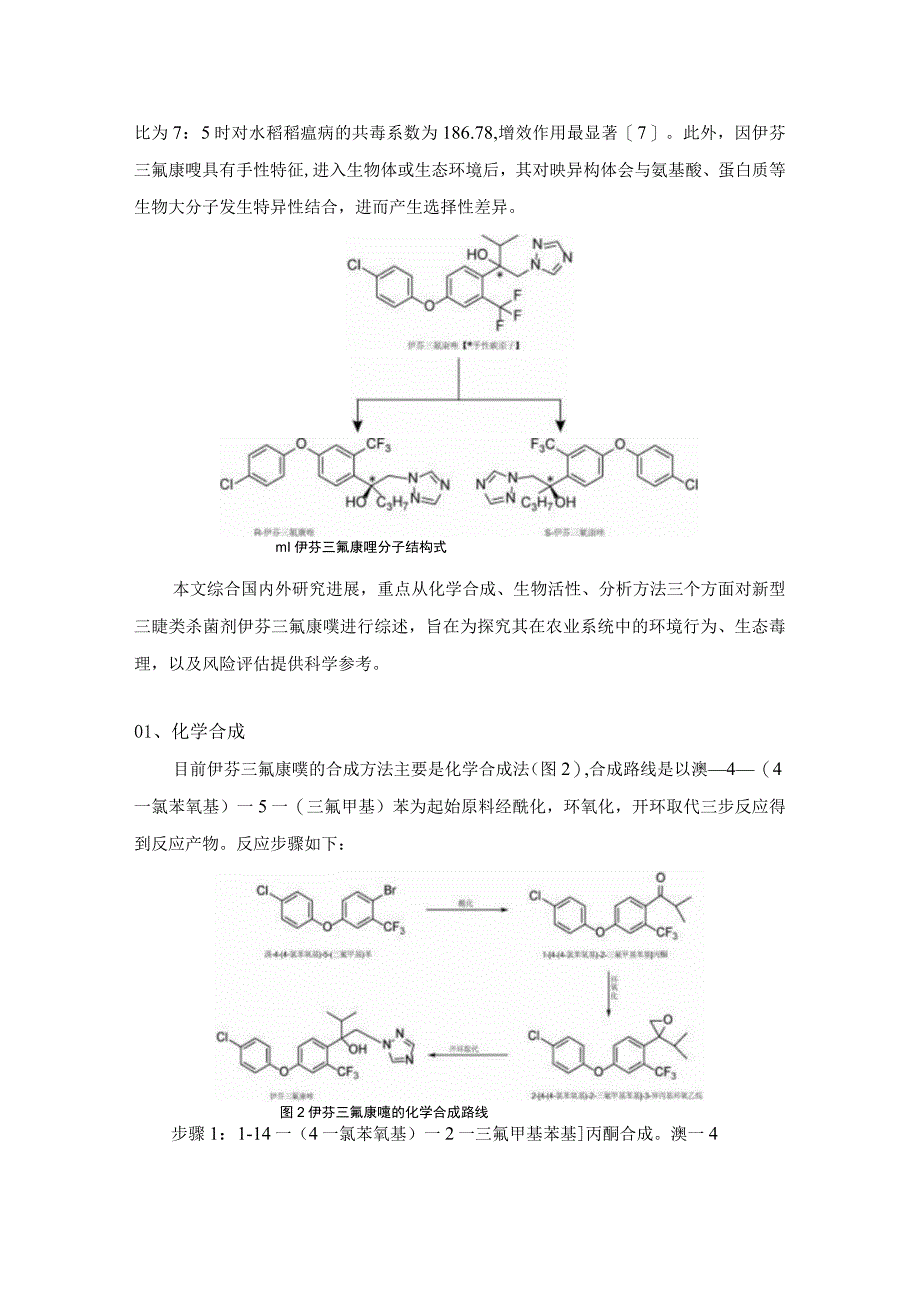 新型三唑类杀菌剂伊芬三氟康唑研究进展.docx_第2页