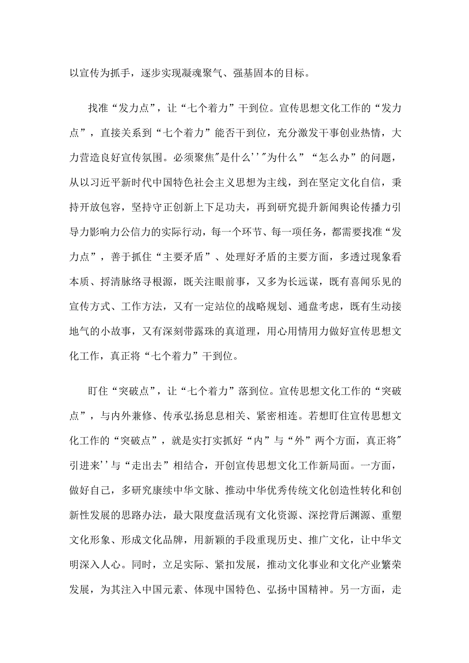 学习对宣传思想文化工作重要指示“七个着力”心得体会.docx_第2页