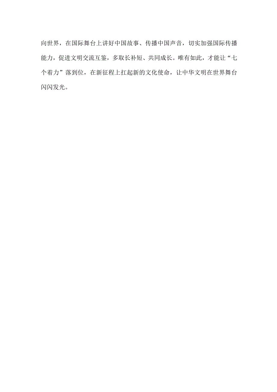 学习对宣传思想文化工作重要指示“七个着力”心得体会.docx_第3页